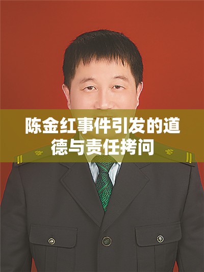 道德與責(zé)任的試煉，陳金紅事件引發(fā)的深刻反思