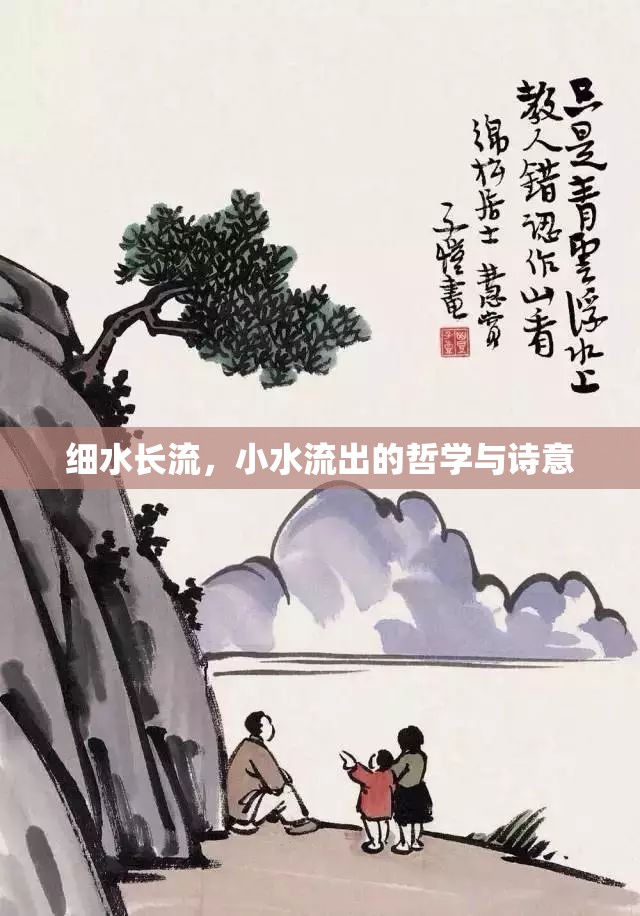 細水長流，小水流出的哲學與詩意