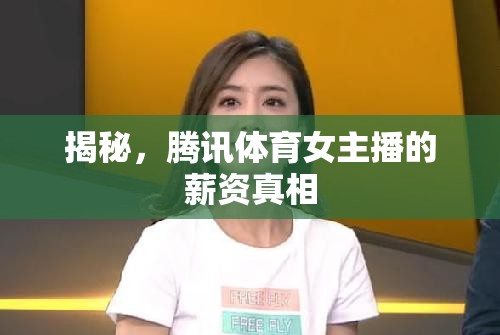 揭秘，騰訊體育女主播的薪資真相