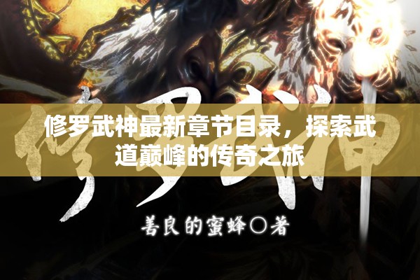 武道巔峰，修羅武神最新章節(jié)探索