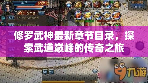 武道巔峰，修羅武神最新章節(jié)探索