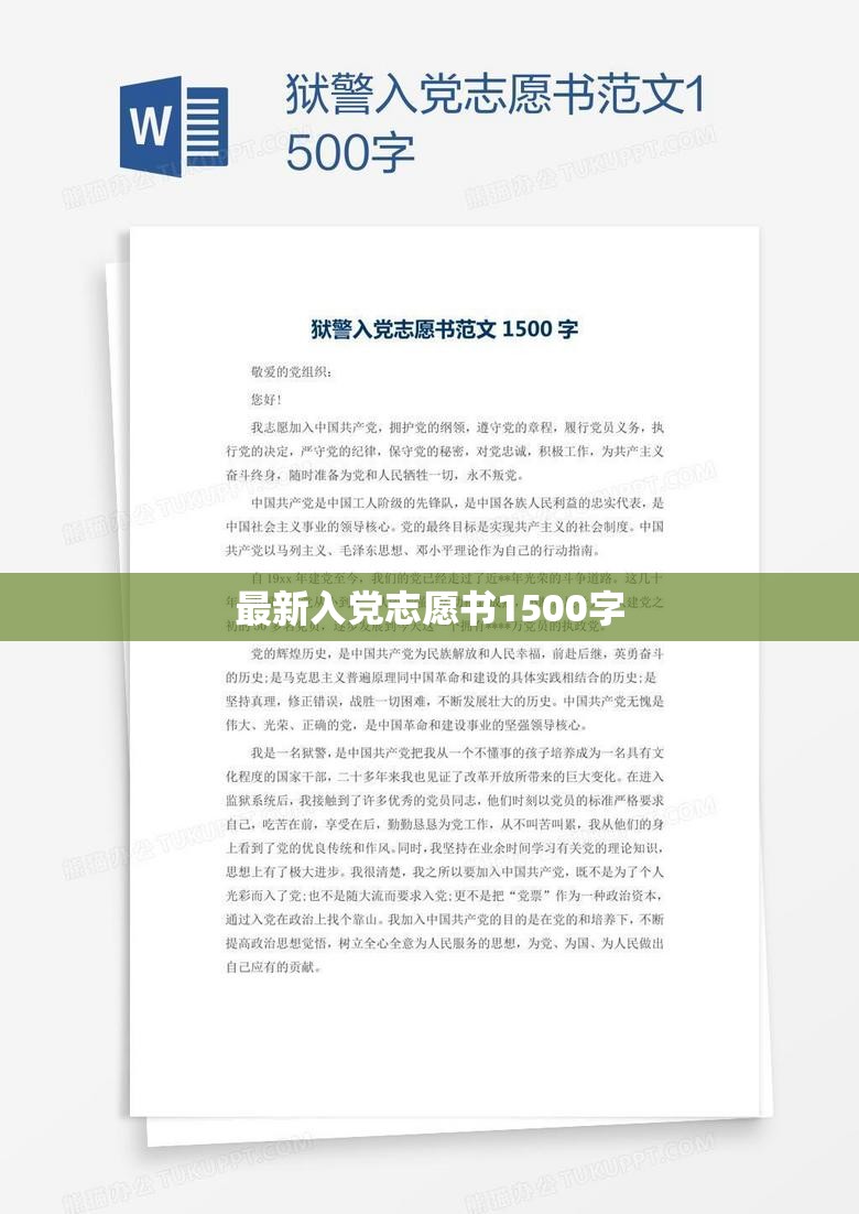 1500字入黨志愿書(shū)，忠誠(chéng)奉獻(xiàn)，追求卓越