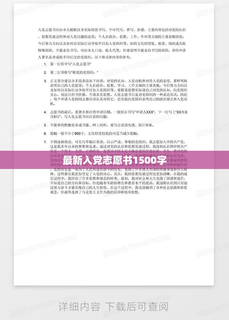 1500字入黨志愿書(shū)，忠誠(chéng)奉獻(xiàn)，追求卓越
