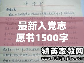 1500字入黨志愿書(shū)，忠誠(chéng)奉獻(xiàn)，追求卓越
