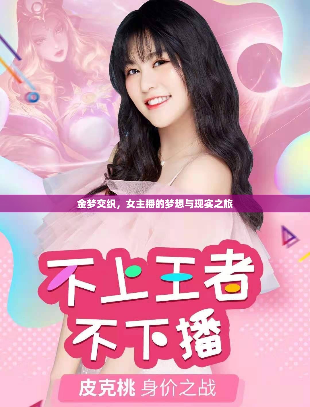 金夢交織，女主播的夢想與現(xiàn)實之旅