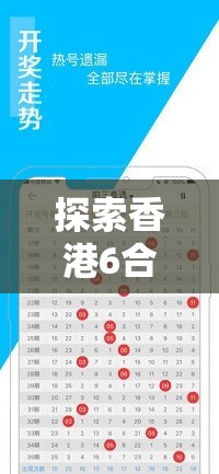 探索香港6合寶典最新版本，揭秘馬會的幸運密碼