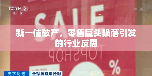 新一佳破產(chǎn)，零售巨頭隕落引發(fā)的行業(yè)反思