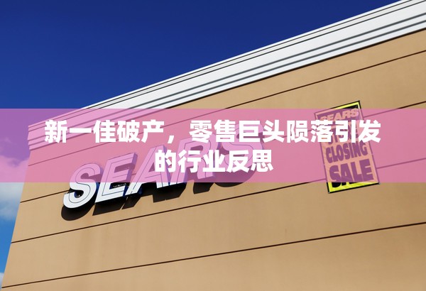 新一佳破產(chǎn)，零售巨頭隕落引發(fā)的行業(yè)反思