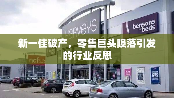 新一佳破產(chǎn)，零售巨頭隕落引發(fā)的行業(yè)反思