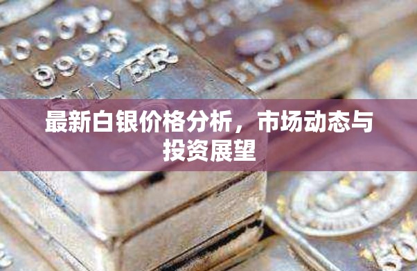 2023年白銀市場深度解析，價格走勢、市場動態(tài)及投資策略前瞻