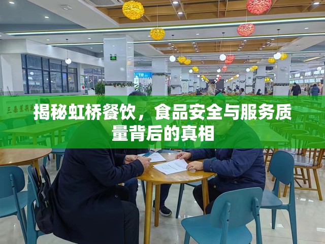 虹橋餐飲內(nèi)幕，探究食品安全與服務(wù)質(zhì)量的真相