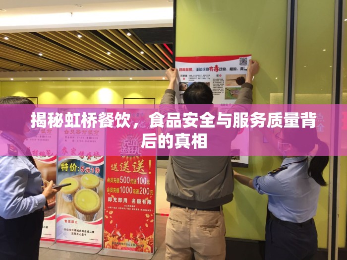虹橋餐飲內(nèi)幕，探究食品安全與服務(wù)質(zhì)量的真相