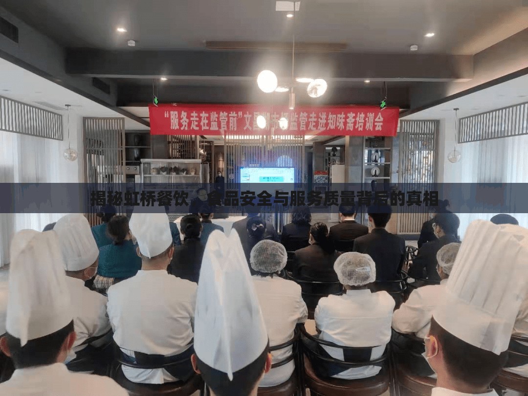 虹橋餐飲內(nèi)幕，探究食品安全與服務(wù)質(zhì)量的真相