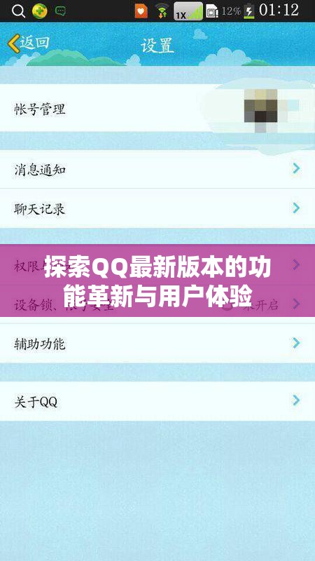 QQ新版本功能革新與用戶(hù)體驗(yàn)深度解析