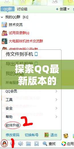 QQ新版本功能革新與用戶(hù)體驗(yàn)深度解析