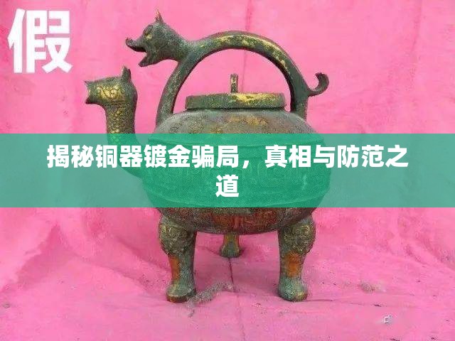 揭露銅器鍍金欺詐，真相揭示與防范策略