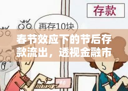 春節(jié)后存款流出與金融市場動(dòng)態(tài)分析