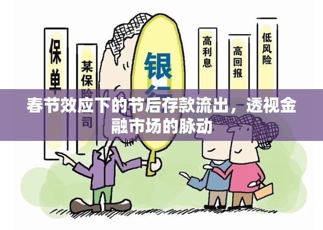 春節(jié)后存款流出與金融市場動(dòng)態(tài)分析