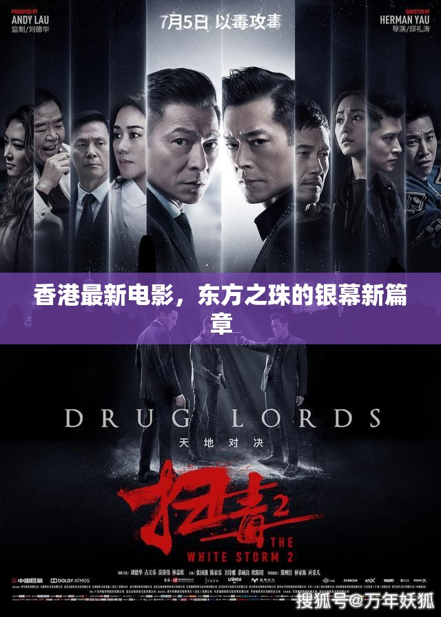 香港最新電影，東方之珠的銀幕新篇章
