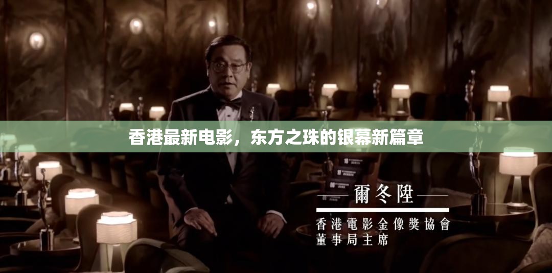 香港最新電影，東方之珠的銀幕新篇章