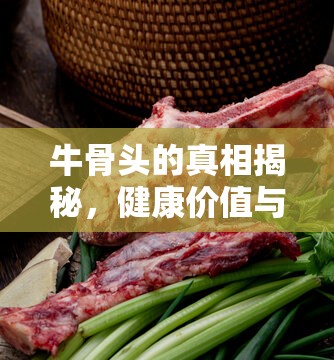 牛骨真相，健康益處與隱藏秘密