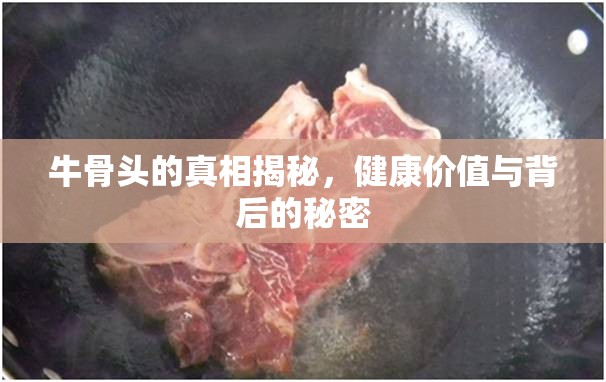 牛骨真相，健康益處與隱藏秘密
