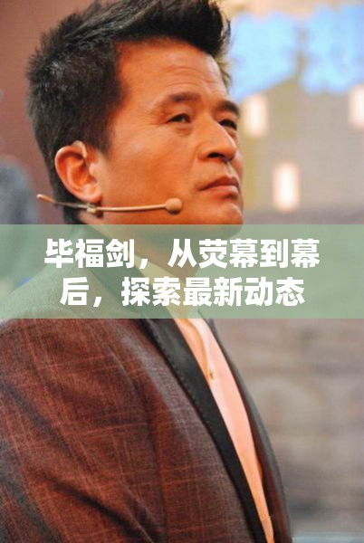 畢福劍，從熒幕到幕后，探索最新動態(tài)