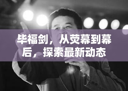 畢福劍，從熒幕到幕后，探索最新動態(tài)