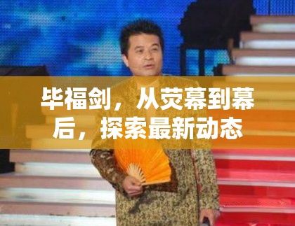 畢福劍，從熒幕到幕后，探索最新動態(tài)