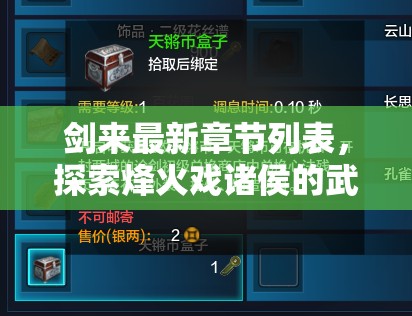 劍來最新章節(jié)列表，探索烽火戲諸侯的武俠世界