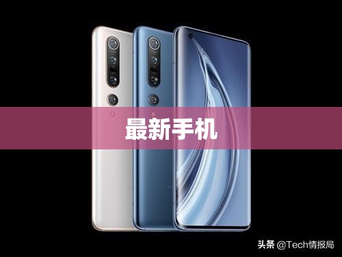 2023年最新款智能手機概覽