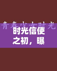 時光信使之初，曝光之初照片，重溫我們共同走過的青春印記