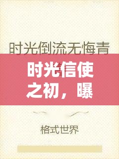 時光信使之初，曝光之初照片，重溫我們共同走過的青春印記