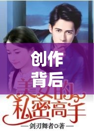 揭秘創(chuàng)作，一部小說的誕生與挑戰(zhàn)