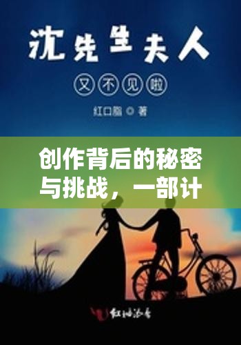揭秘創(chuàng)作，一部小說的誕生與挑戰(zhàn)