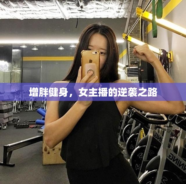 女主播的增重健身逆襲之旅