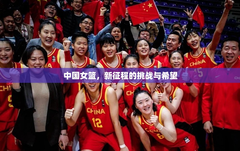 中國(guó)女籃，新征程的挑戰(zhàn)與希望