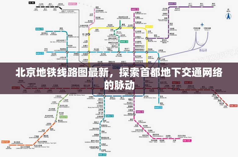 北京地鐵線路圖最新，探索首都地下交通網(wǎng)絡的脈動