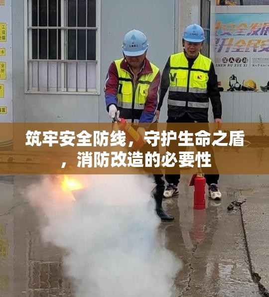 構(gòu)筑生命防線，消防改造的必要性解析