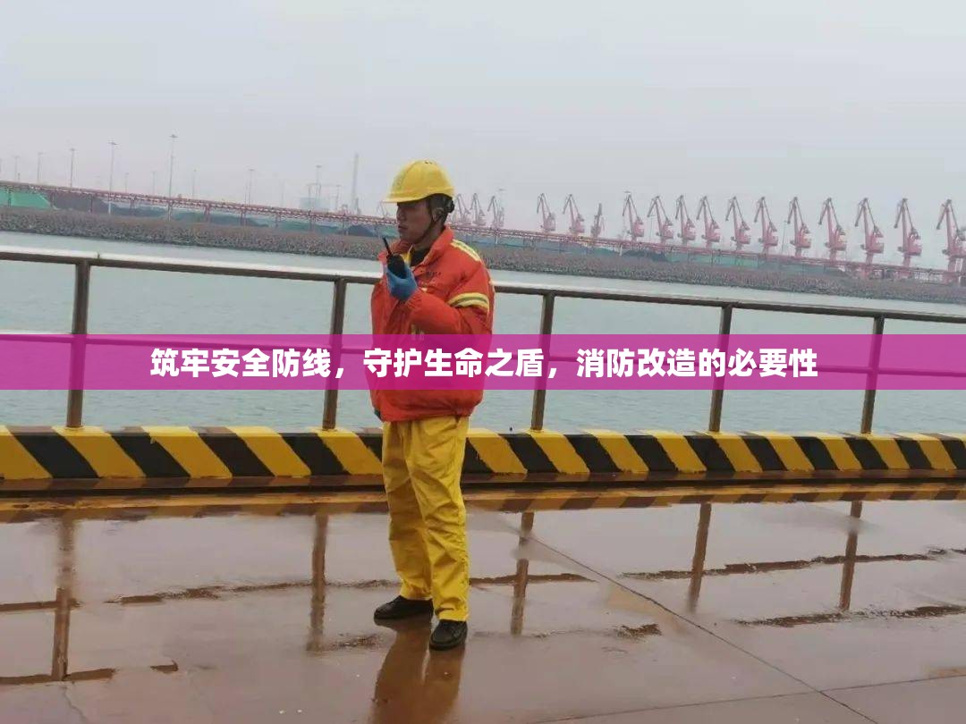 構(gòu)筑生命防線，消防改造的必要性解析