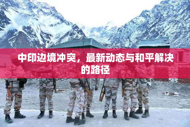 中印邊境沖突，最新動態(tài)與和平解決的路徑