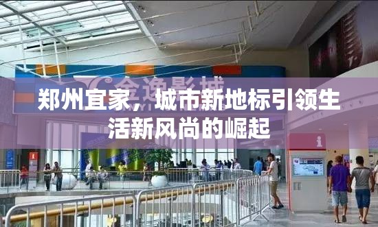 鄭州宜家，城市新地標引領(lǐng)生活風(fēng)尚的崛起
