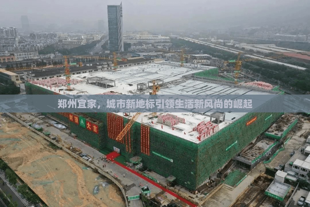 鄭州宜家，城市新地標引領(lǐng)生活風(fēng)尚的崛起