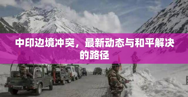 中印邊境沖突，最新動態(tài)與和平解決的路徑