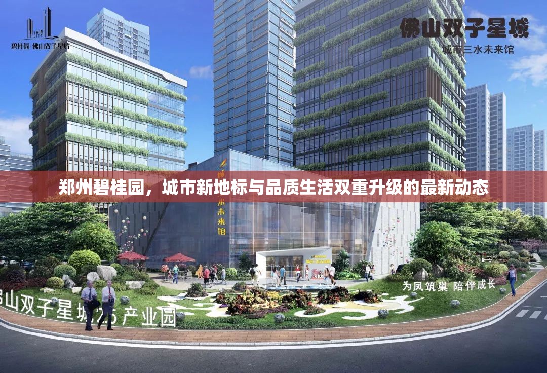 鄭州碧桂園，城市新地標與品質(zhì)生活的雙重飛躍
