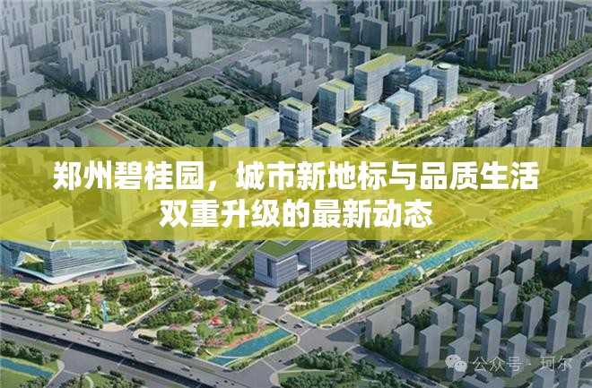 鄭州碧桂園，城市新地標與品質(zhì)生活的雙重飛躍