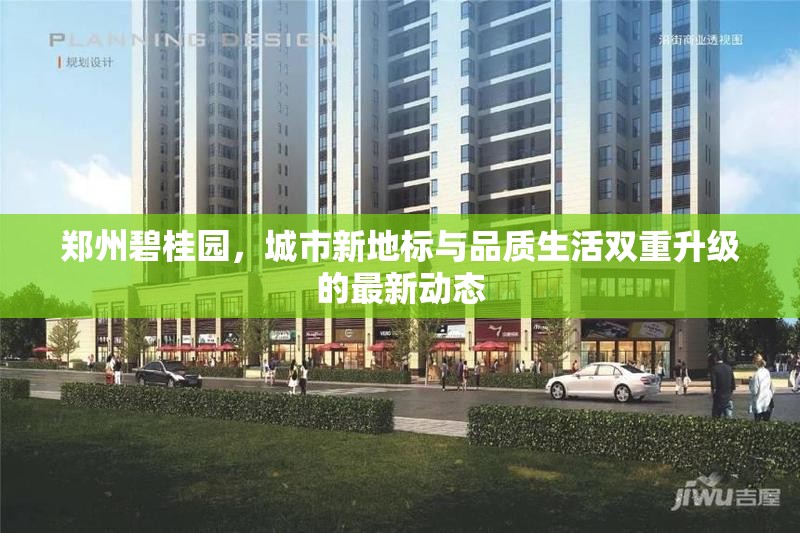鄭州碧桂園，城市新地標與品質(zhì)生活的雙重飛躍