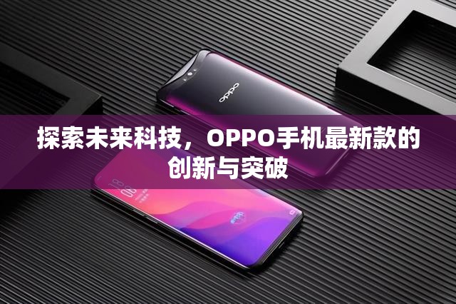 OPPO手機，未來科技的創(chuàng)新先鋒