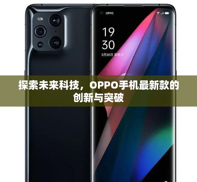 OPPO手機，未來科技的創(chuàng)新先鋒