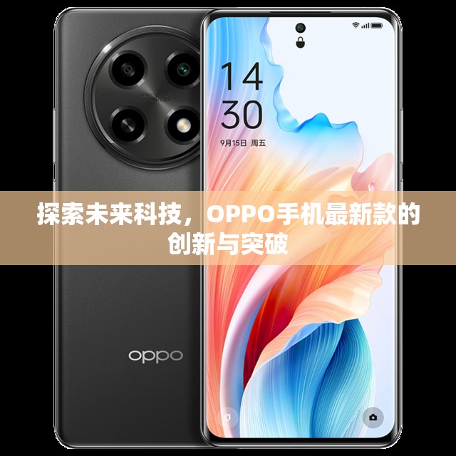 OPPO手機，未來科技的創(chuàng)新先鋒